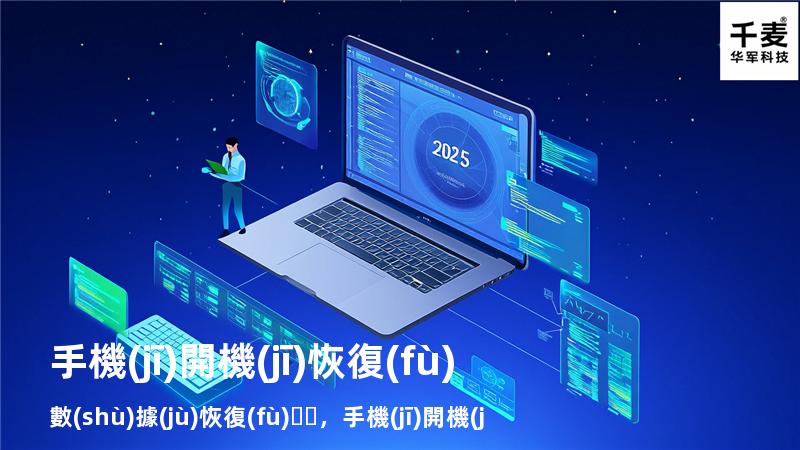 手機(jī)開機(jī)恢復(fù)數(shù)據(jù)恢復(fù)，手機(jī)開機(jī)系統(tǒng)恢復(fù)